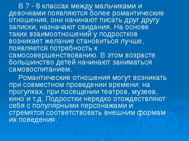 Отношения между юношами и девушками презентация