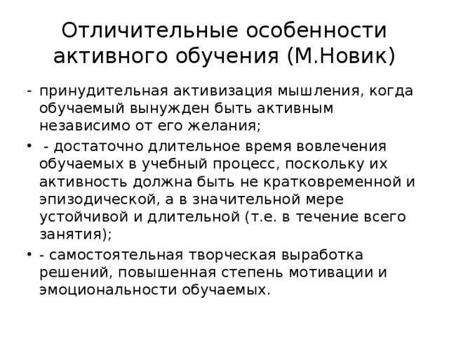 Активный документ. Новик активные методы обучения. М Новик особенности активного обучения. М М Новик активные методы обучения. Классификация методов активного обучения (по м. Новик.