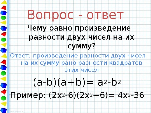 Произведение разности двух чисел. Произведение разности двух чисел на их сумму равно. Произведение суммы двух чисел на их разность. Квадрат разности двух чисел. Произведение разности 2 чисел на их сумму равно.