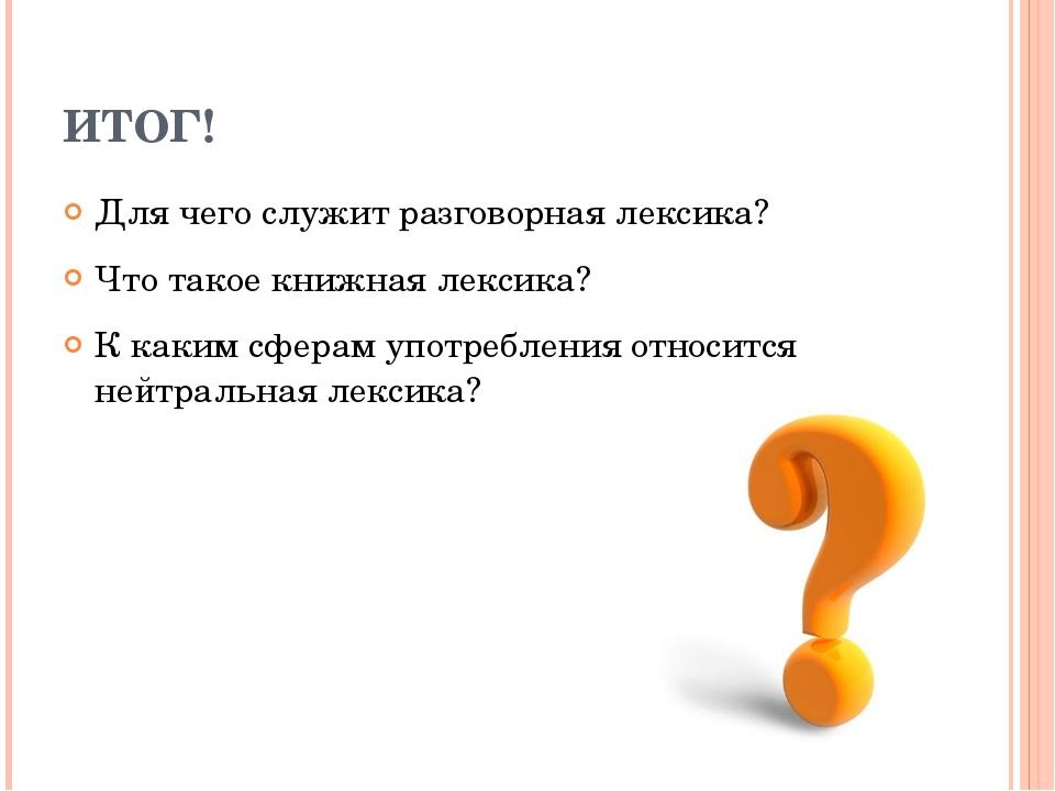 Предложение основная единица речевого общения 5 класс. Разговорная книжная и нейтральная лексика. Книжная лексика и разговорная лексика. Для чего служит разговорная лексика. Книжная и разговорная лексика задания.