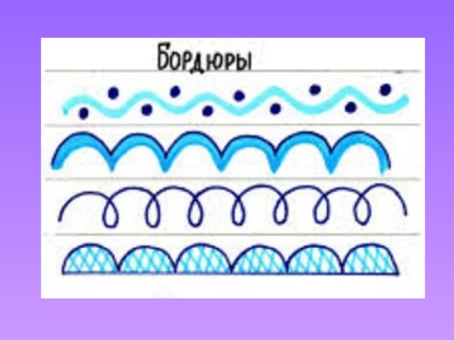 Как рисовать бордюр