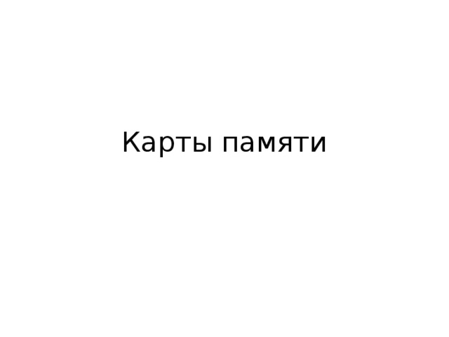Карты памяти 