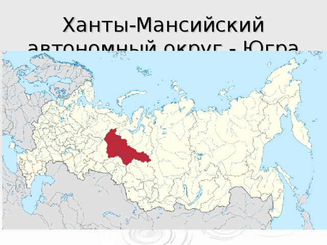 Ханты-Мансийский автономный округ - Югра 