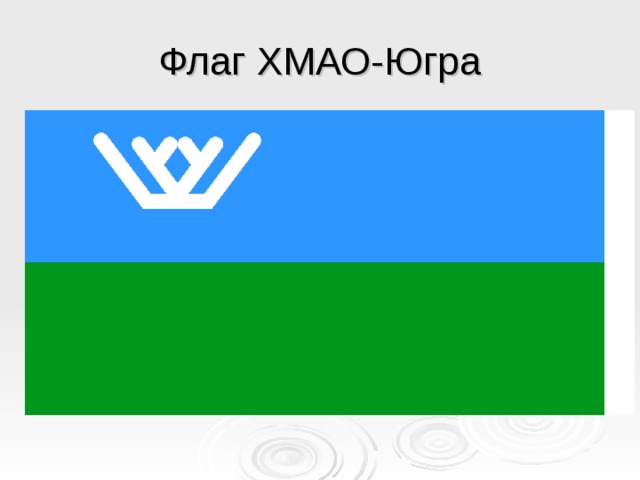 Флаг ХМАО-Югра 