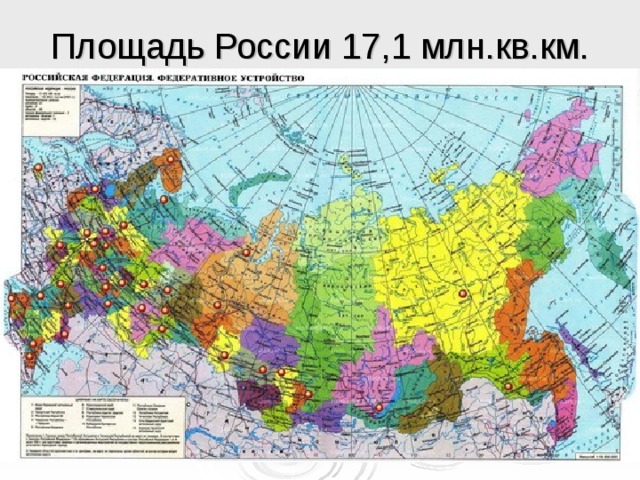 Площадь России 17,1 млн.кв.км. 