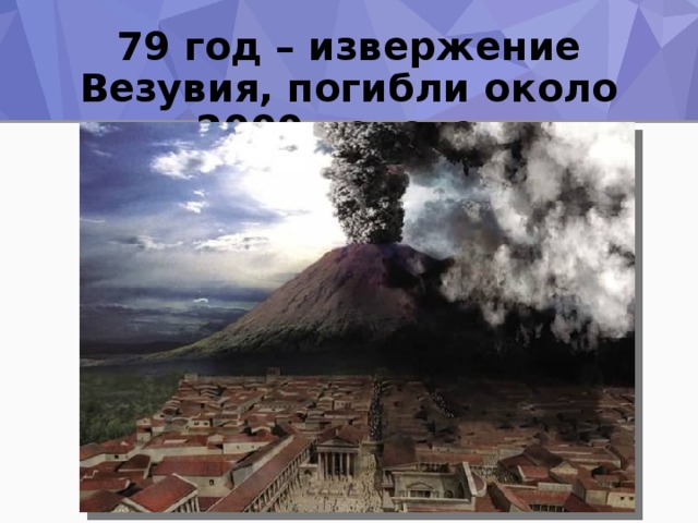 79 год – извержение Везувия, погибли около 2000 человек 