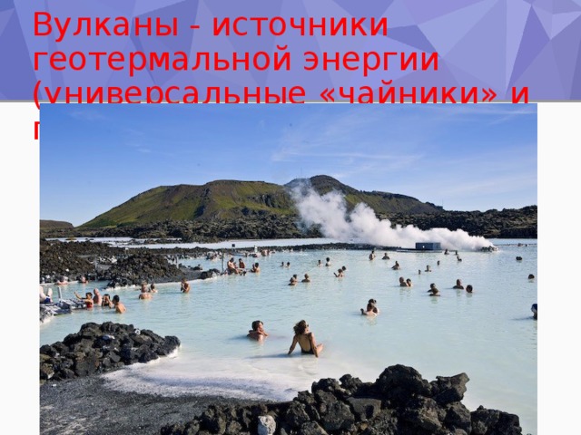 Вулканы - источники геотермальной энергии (универсальные «чайники» и паровые «котлы» природы)   