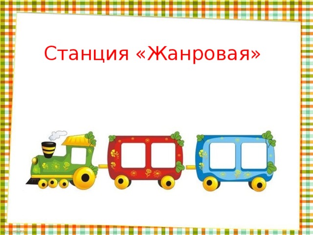 Станция ответьте. Станция вопрос ответ. Картинка станция вопрос ответ. Станция вопросительная. 2 Станция вопрос ответ.