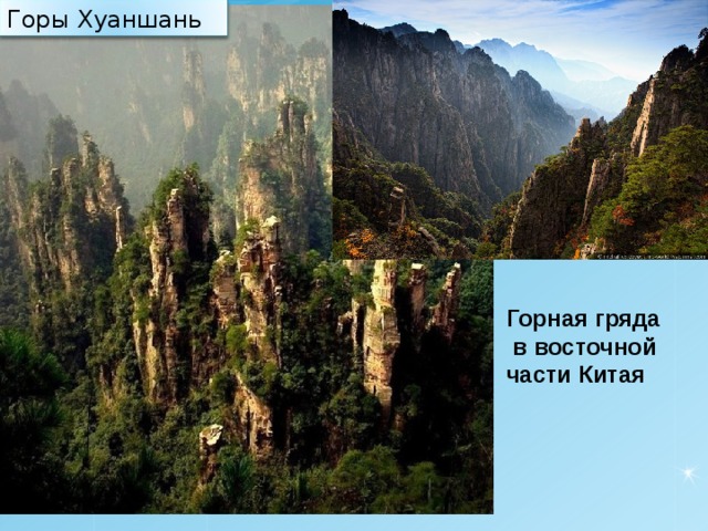 Горы Хуаншань Горная гряда  в восточной части Китая  