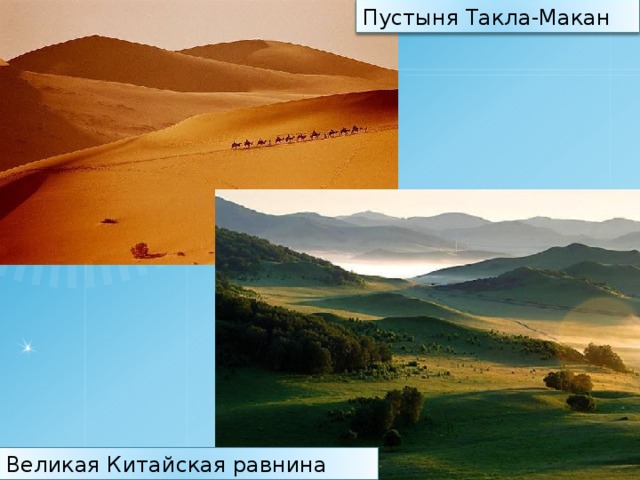 Пустыня Такла-Макан Великая Китайская равнина 