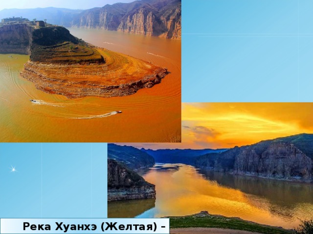 Река Хуанхэ (Желтая) – 4845 км. 