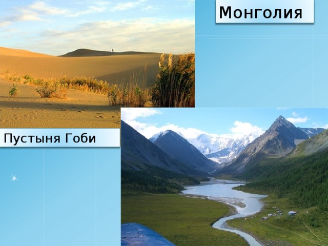 Монголия Пустыня Гоби 