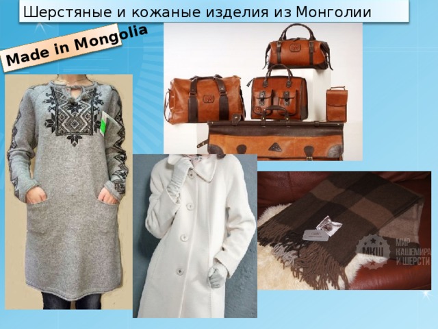 Шерстяные и кожаные изделия из Монголии Made in Mongolia 