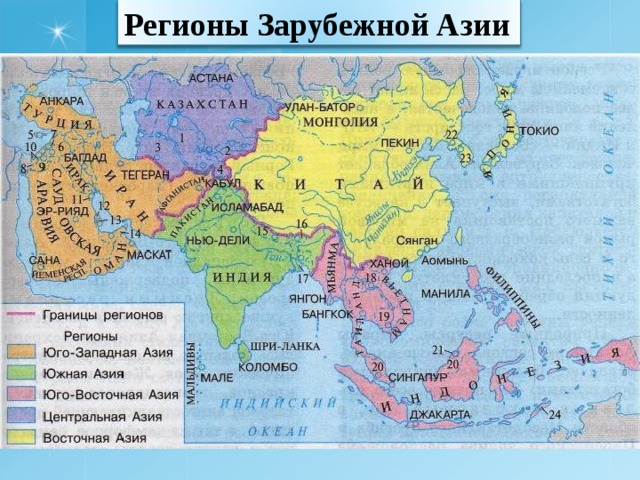 Регионы Зарубежной Азии 