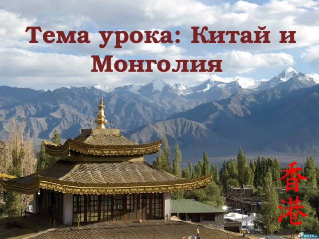 Тема урока: Китай и Монголия 
