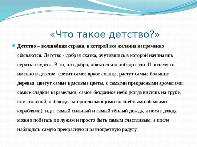 Что такое детство. Что такое детство своими словами. Что такое детство сочинение. Детство для презентации. Детство это определение для сочинения.