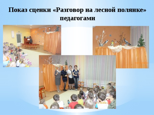 Показ сценки «Разговор на лесной полянке» педагогами 