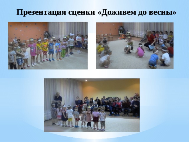 Презентация сценки «Доживем до весны» 