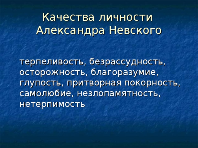 Охарактеризуйте личность пушкина. Личные качества Александра Невского. Александр Невский качества. Александр Невский личностные качества. Личные качества и характер Александра Невского.