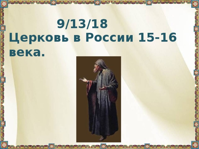9/13/18 Церковь в России 15-16 века. 
