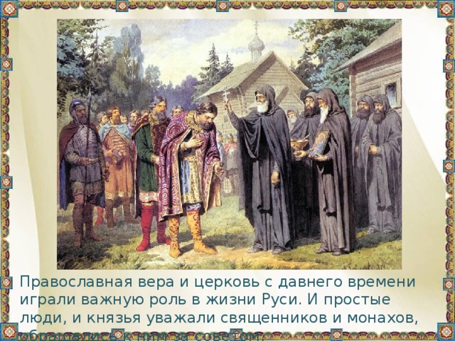 Православная вера и церковь с давнего времени играли важную роль в жизни Руси. И простые люди, и князья уважали священников и монахов, обращались к ним за советом. 