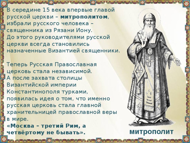 Первый русский глава церкви. Главу русской православной церкви в 15 веке назначал -?.