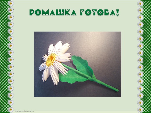 Оригами - ромашка