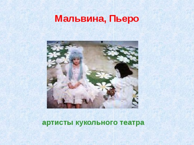 Песня пьеро про мальвину