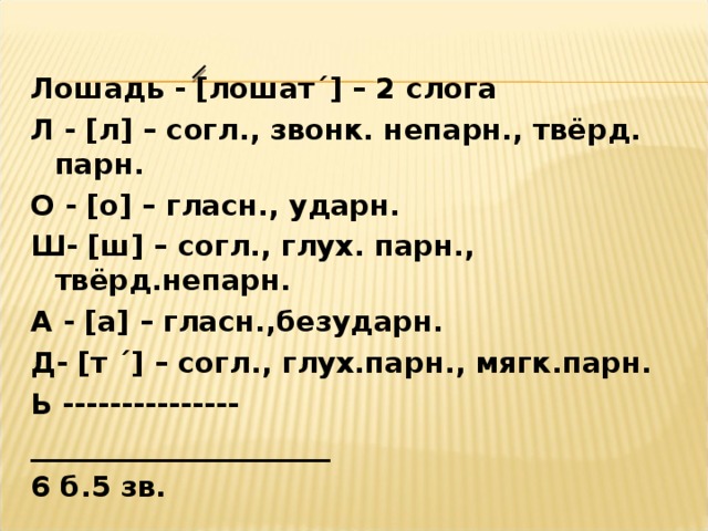 Фонетический анализ слова 3 класс