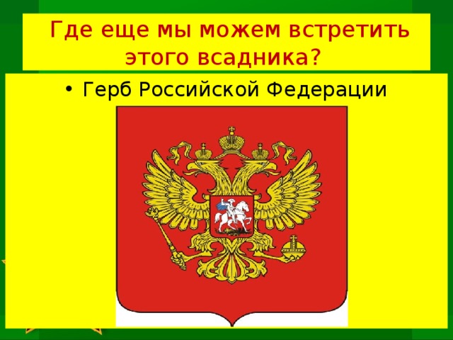 Где еще мы можем встретить этого всадника? Герб Российской Федерации 