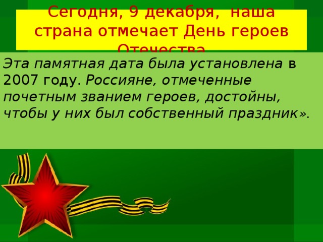 Сегодня, 9 декабря, наша страна отмечает День героев Отечества Эта памятная дата была установлена в 2007 году. Россияне, отмеченные почетным званием героев, достойны, чтобы у них был собственный праздник ».   