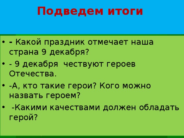 Какого человека называют героем сочинение. Кого можно назвать героем. Кого можно назвать героем Отечества. Кого можно назвать героем сочинение. Кого можно назвать настоящим героем.