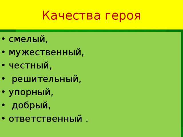 Хорошие качества героя