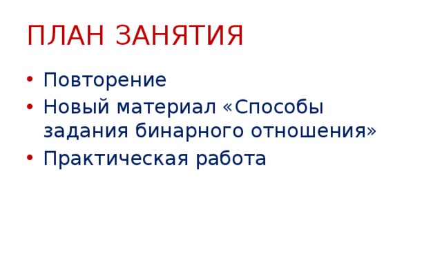 План занятия Повторение Новый материал «Способы задания бинарного отношения» Практическая работа 