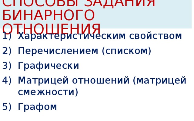 Способы задания бинарного отношения Характеристическим свойством Перечислением (списком) Графически Матрицей отношений (матрицей смежности) Графом 