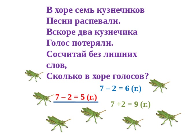 В траве кузнечик текст. Кузнечик голос. В Хоре семь кузнечиков. В Хоре 7 кузнечиков песни распевали. Сколько голосов в Хоре.