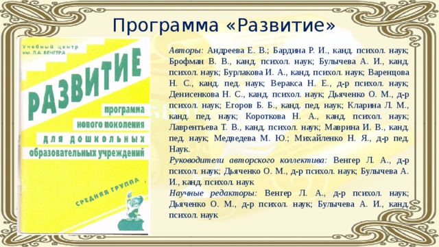 Образовательная программа развитие. Программа развития. Программа развитие авторы. Программа развитие Булычева. Цель программы развитие Венгера.