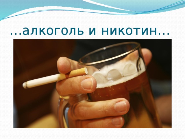 … алкоголь и никотин… 