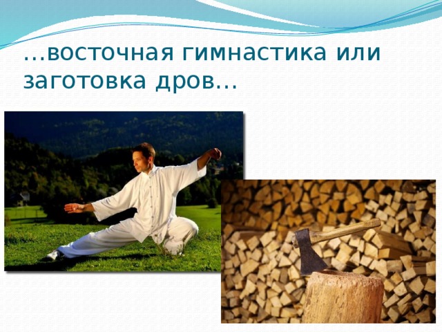 … восточная гимнастика или заготовка дров… 