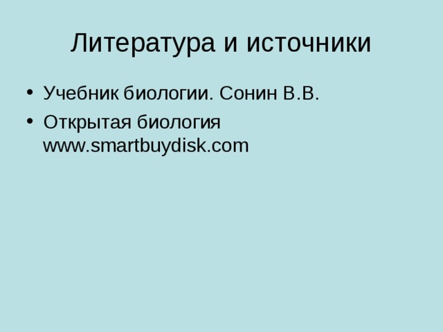Учебник биологии. Сонин В.В. Открытая биология www.smartbuydisk.com 