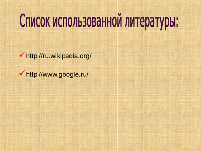 http://ru.wikipedia.org/ http://www.google.ru/ 