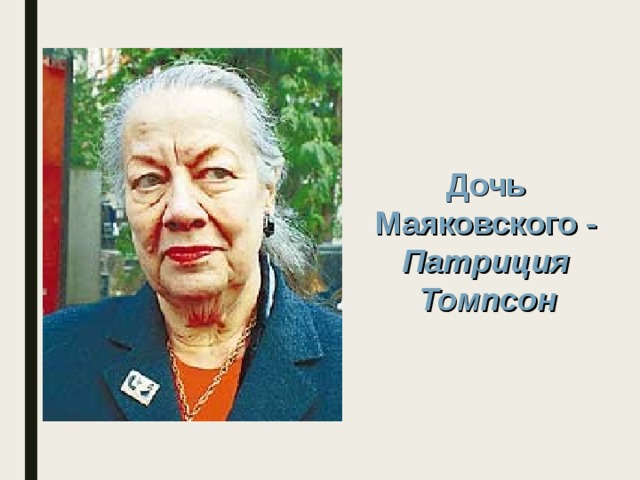 Дочь Маяковского - Патриция Томпсон  