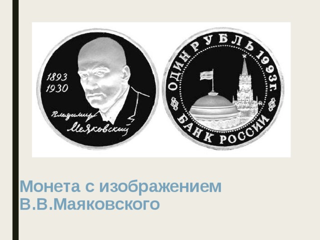 Монета с изображением В.В.Маяковского 