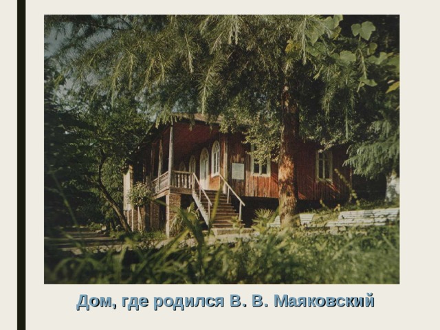 Дом, где родился В. В. Маяковский 