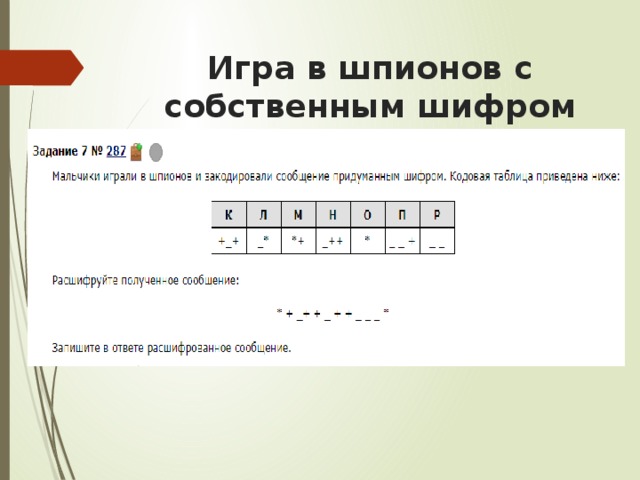 Мальчики играли в шпионов и закодировали сообщение. Задания с шифрами. Задание на шифрование. Шифры для шпионов. Задачи на шифры.