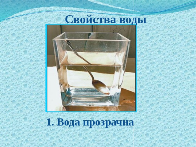  Свойства воды 1. Вода прозрачна 
