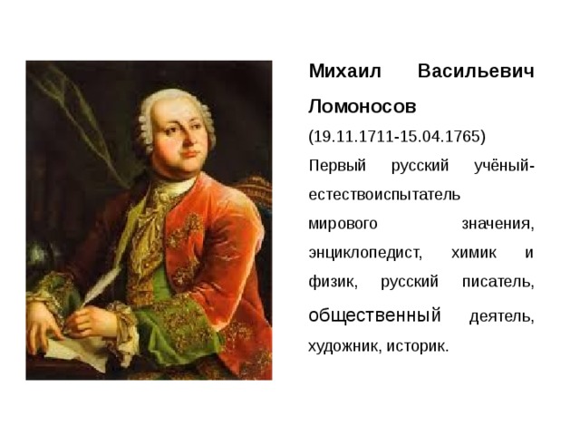 Михаил васильевич ломоносов ученый энциклопедист проект