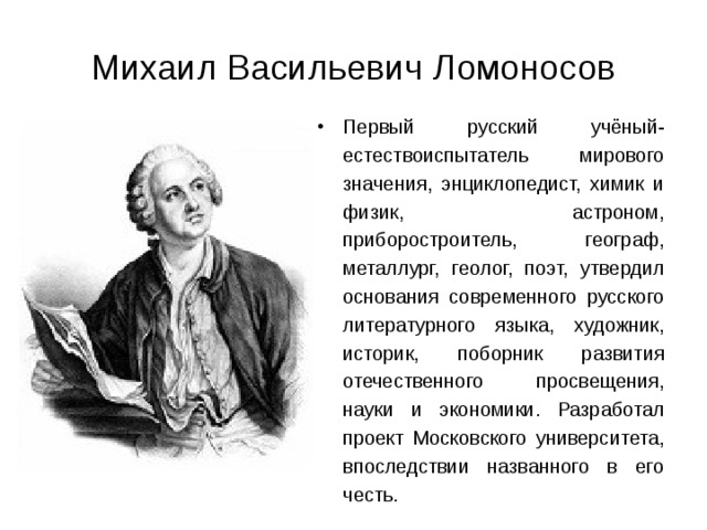 План михаил васильевич ломоносов