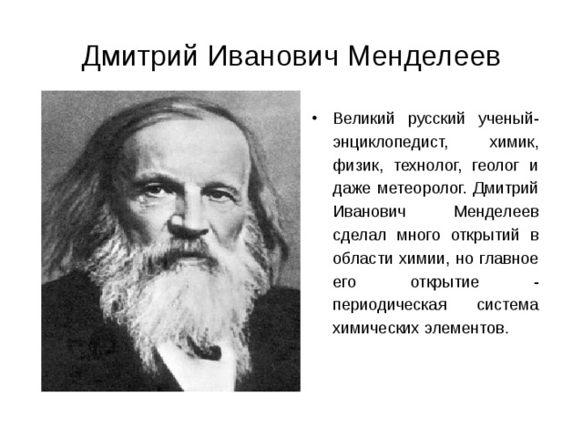 Известный физик россии. Выдающиеся ученые России Менделеев. Менделеев русский ученый энциклопедист.