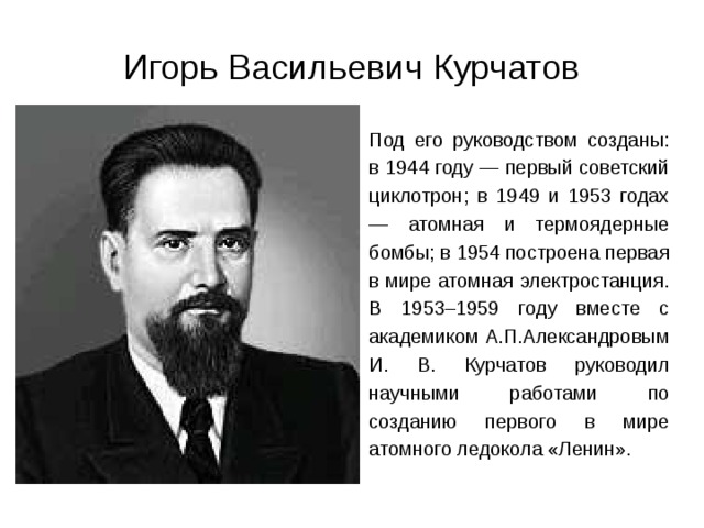Игорь курчатов биография личная жизнь Устный научно-популярный журнал "Виват наука!